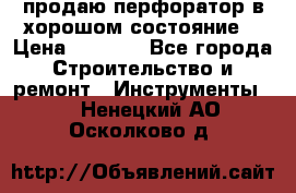 продаю перфоратор в хорошом состояние  › Цена ­ 1 800 - Все города Строительство и ремонт » Инструменты   . Ненецкий АО,Осколково д.